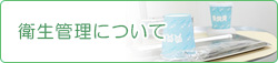 衛生管理について