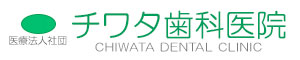 チワタ歯科医院