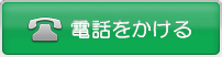 電話をかける