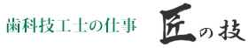 歯科技工士の仕事